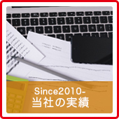 当社の実績