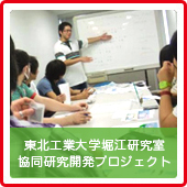東北工業大学堀江研究室協同研究開発プロジェクト