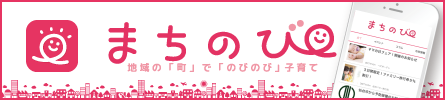 仙台子育てアプリまちのび　詳しくはこちら